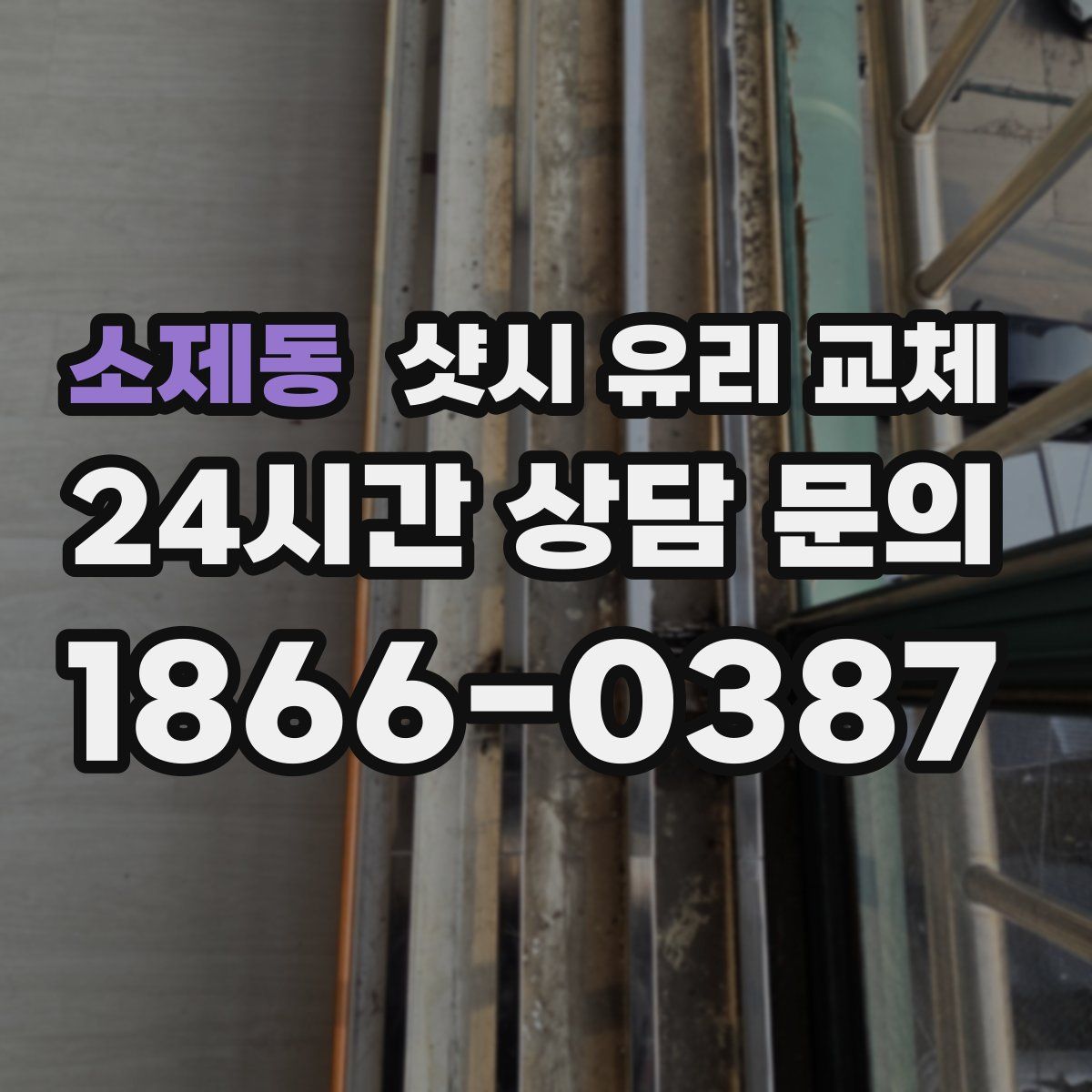 소제동 샷시 유리 교체