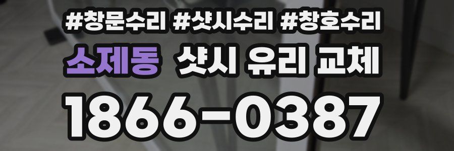 소제동 샷시 유리 교체