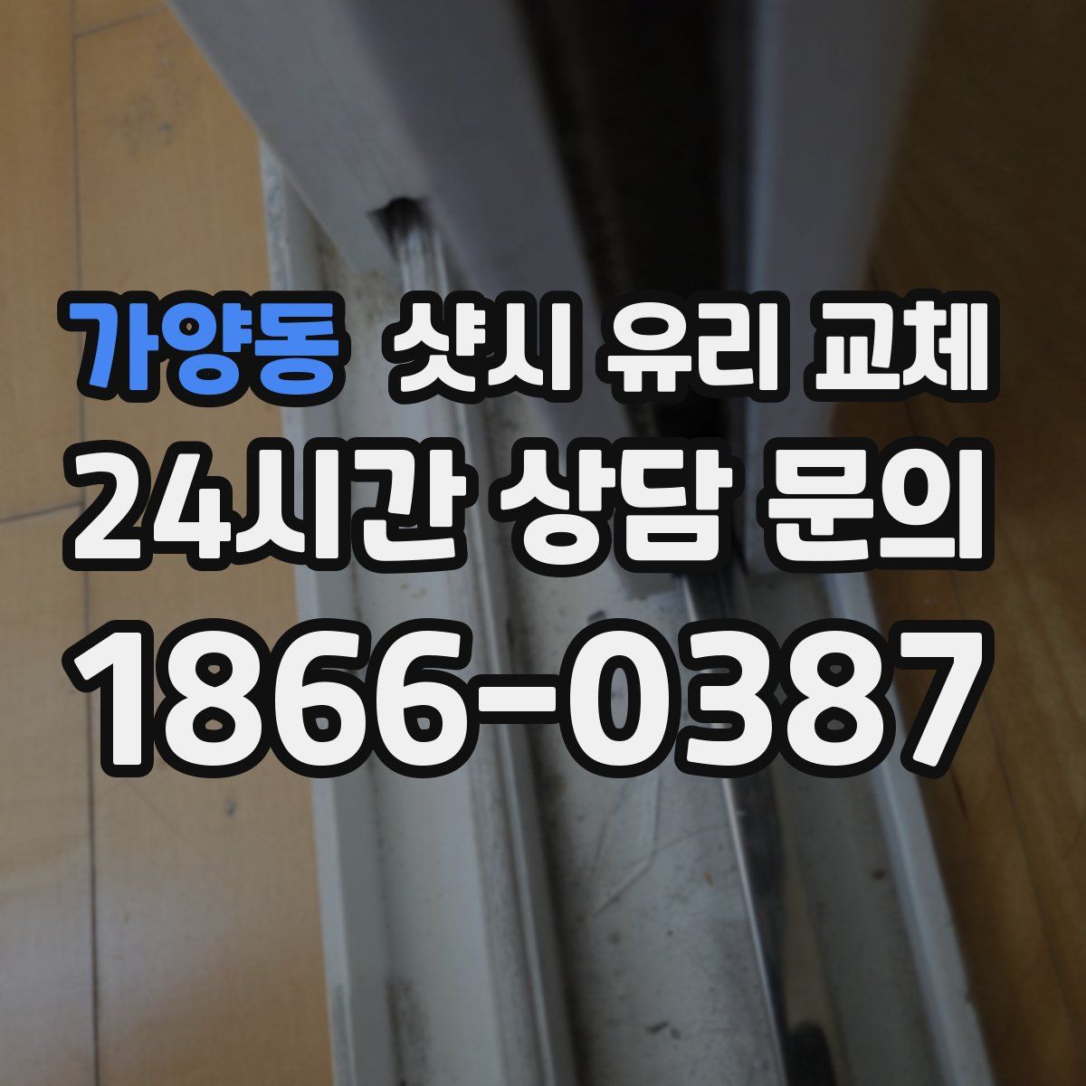 가양동 샷시 유리 교체