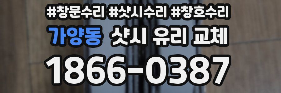 가양동 샷시 유리 교체
