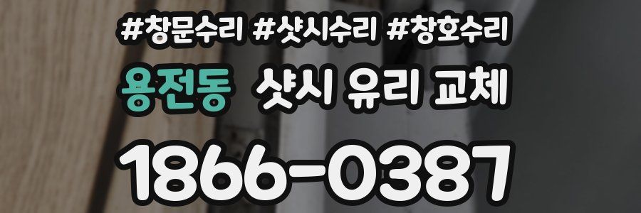 용전동 샷시 유리 교체