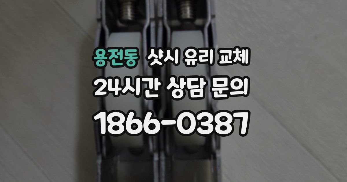 용전동 샷시 유리 교체