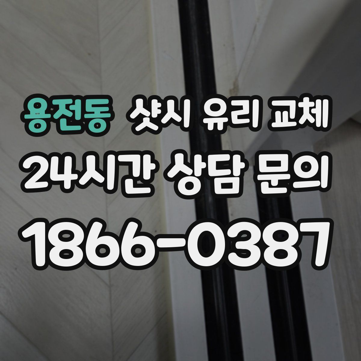 용전동 샷시 유리 교체