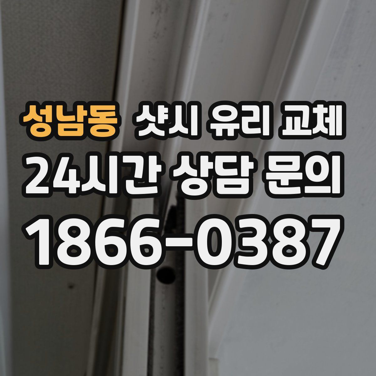 성남동 샷시 유리 교체