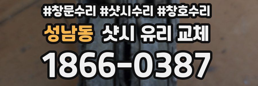 성남동 샷시 유리 교체
