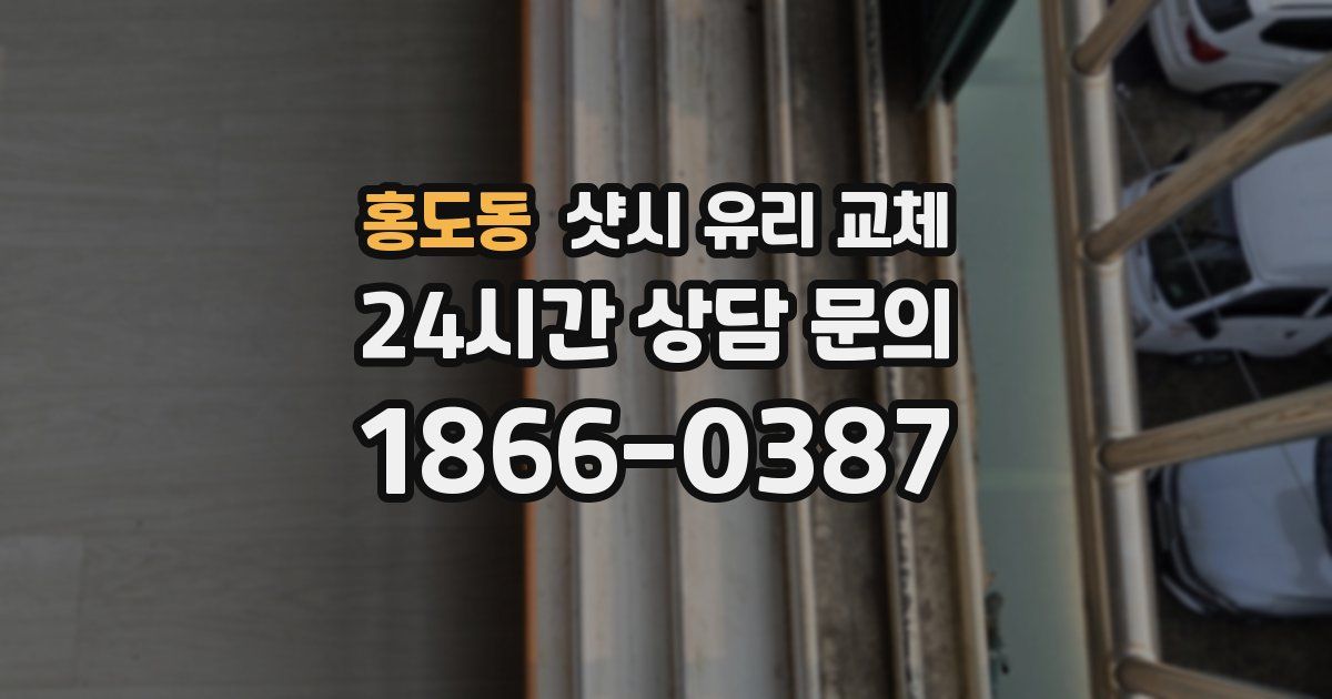 홍도동 샷시 유리 교체