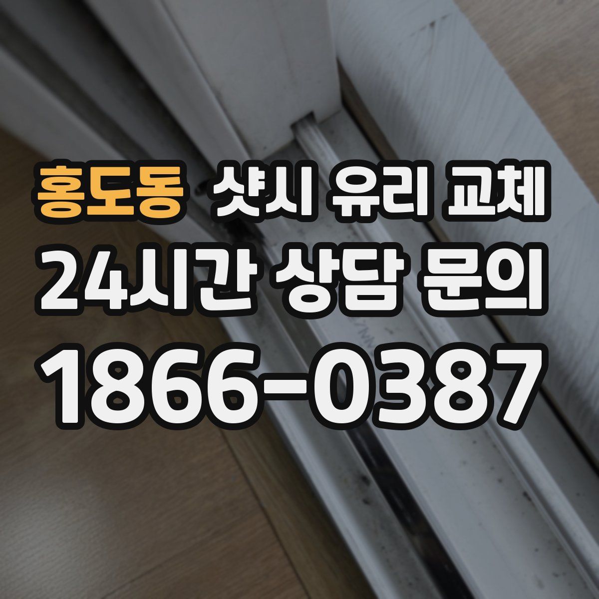 홍도동 샷시 유리 교체