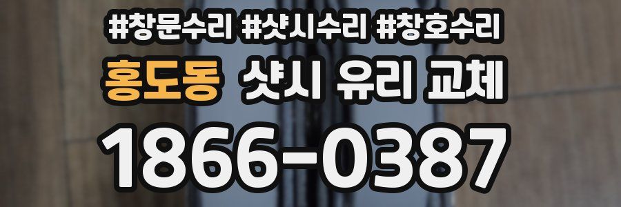 홍도동 샷시 유리 교체
