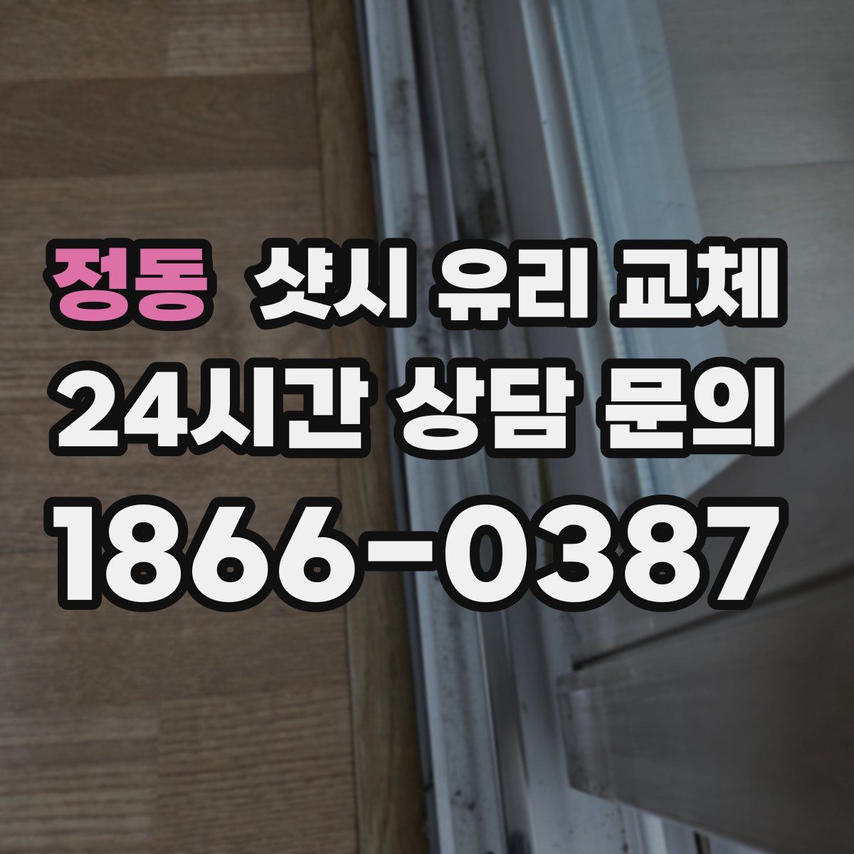 정동 샷시 유리 교체