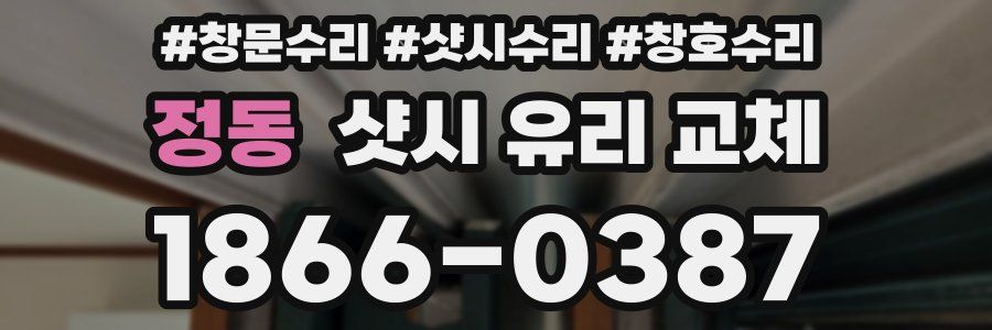 정동 샷시 유리 교체