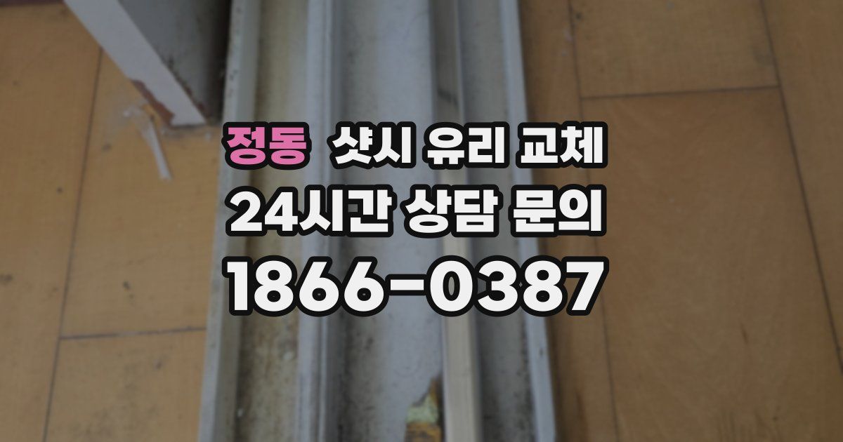 정동 샷시 유리 교체