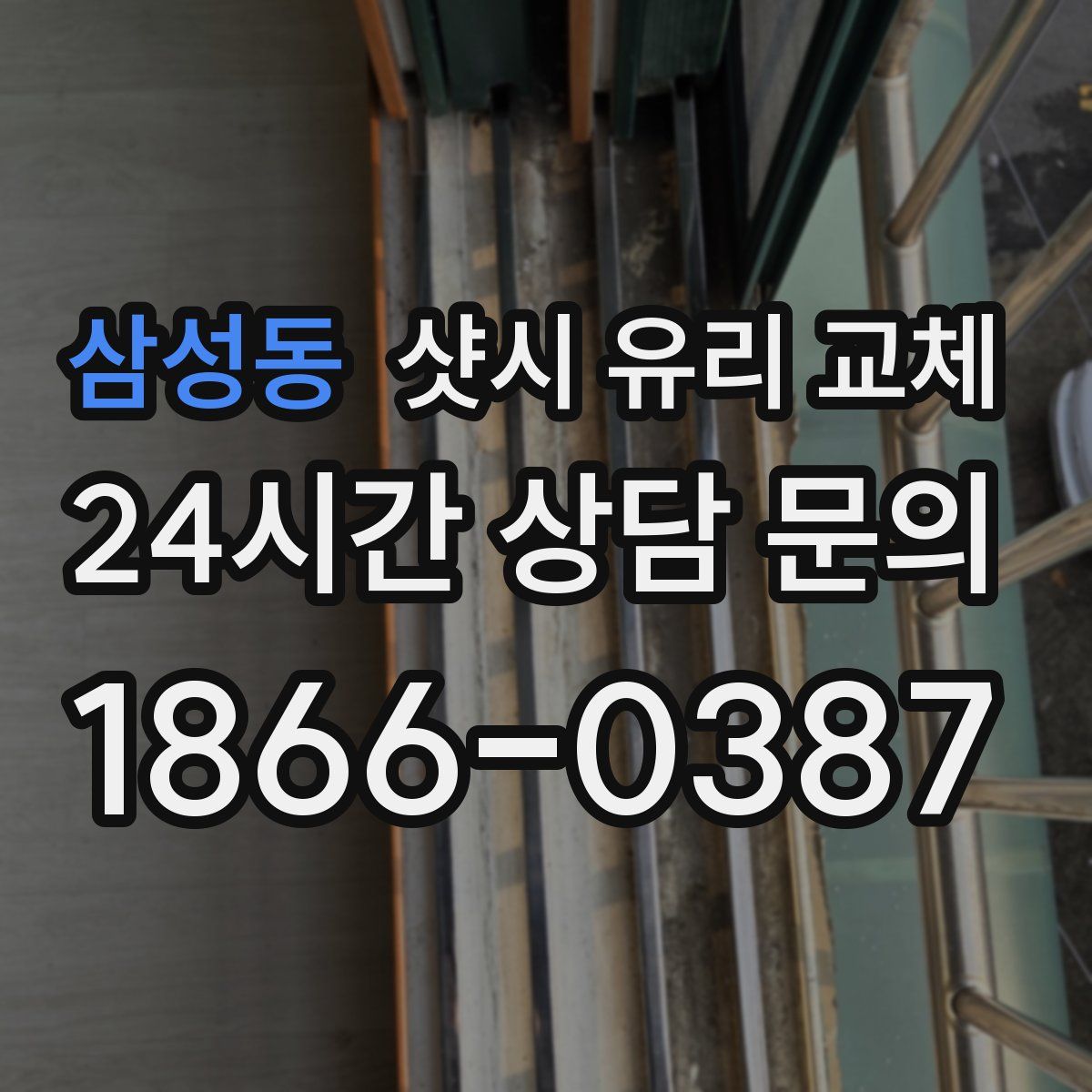 삼성동 샷시 유리 교체