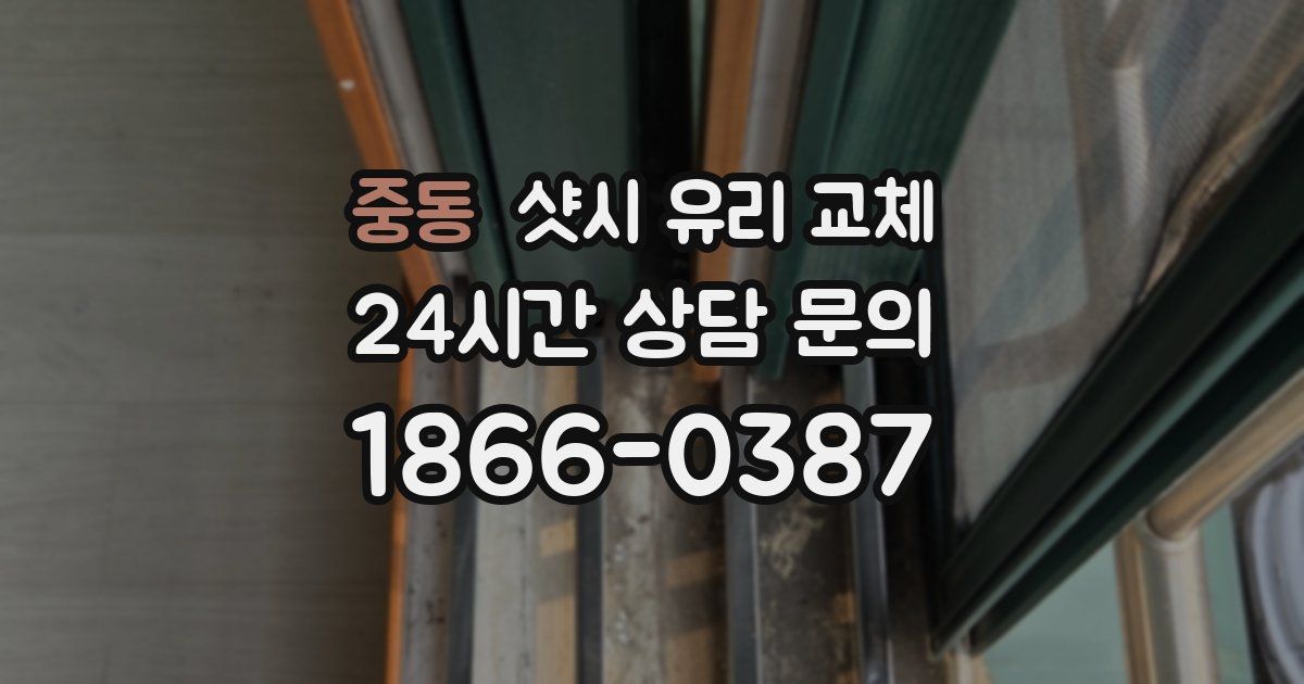 중동 샷시 유리 교체