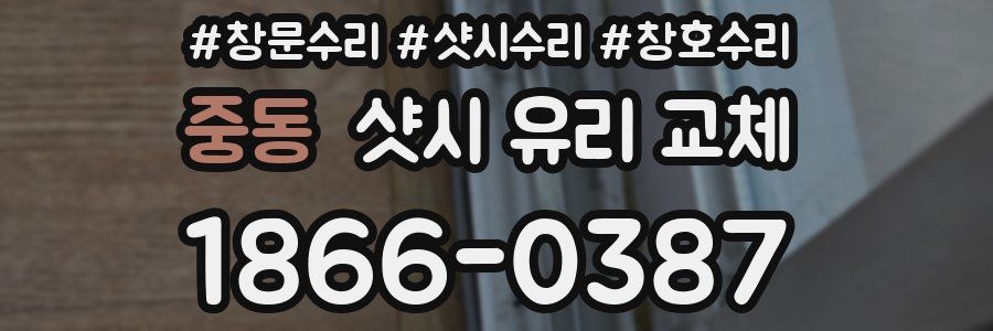 중동 샷시 유리 교체