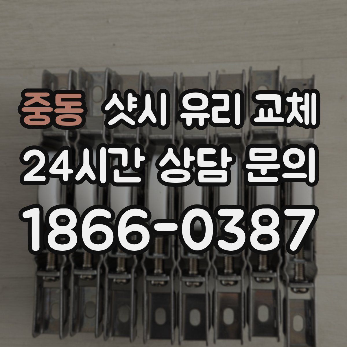 중동 샷시 유리 교체
