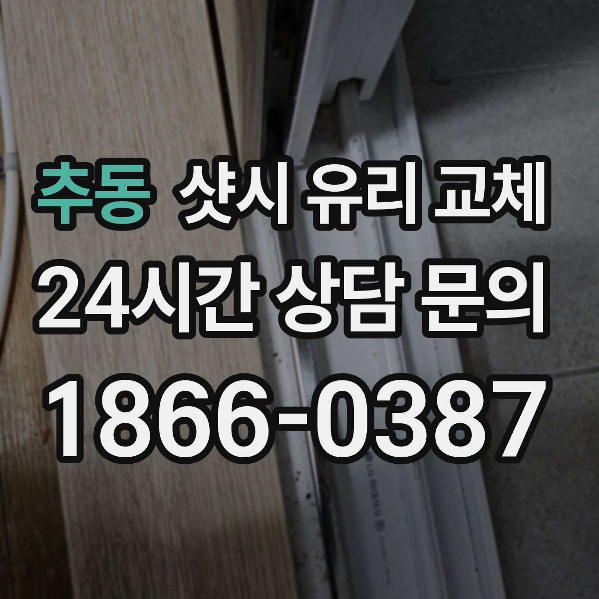 추동 샷시 유리 교체