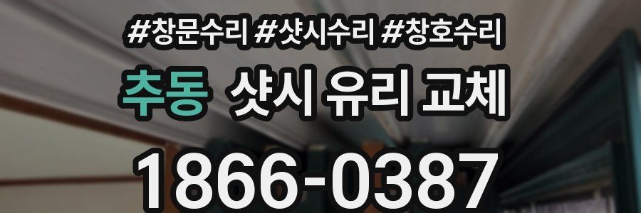 추동 샷시 유리 교체