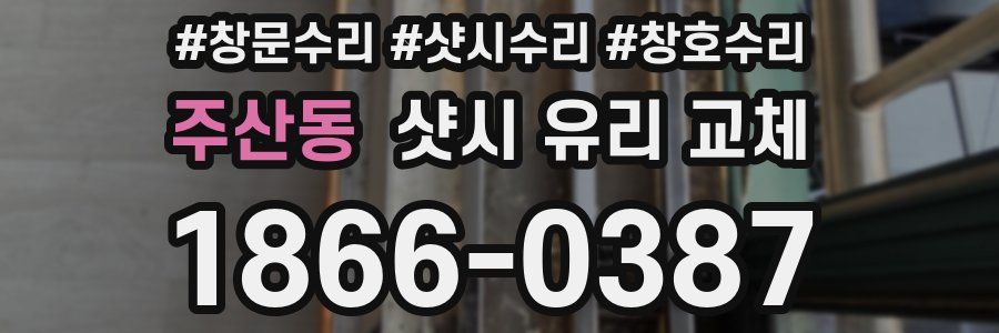 주산동 샷시 유리 교체