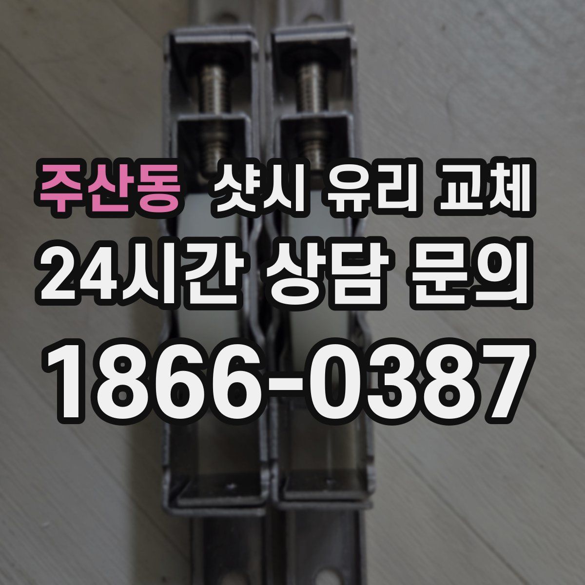 주산동 샷시 유리 교체