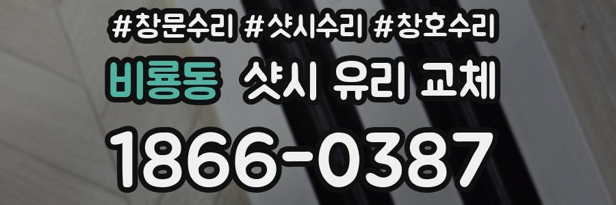 비룡동 샷시 유리 교체