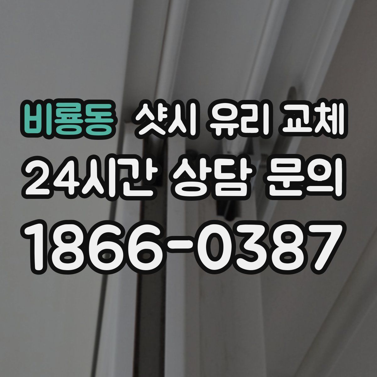 비룡동 샷시 유리 교체
