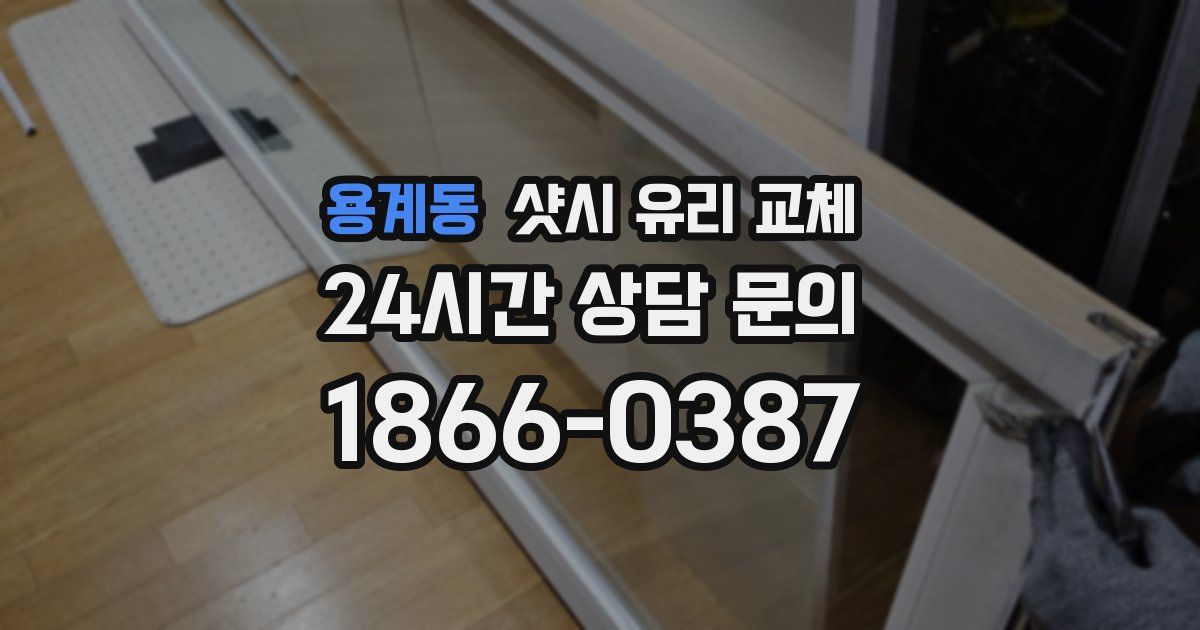용계동 샷시 유리 교체