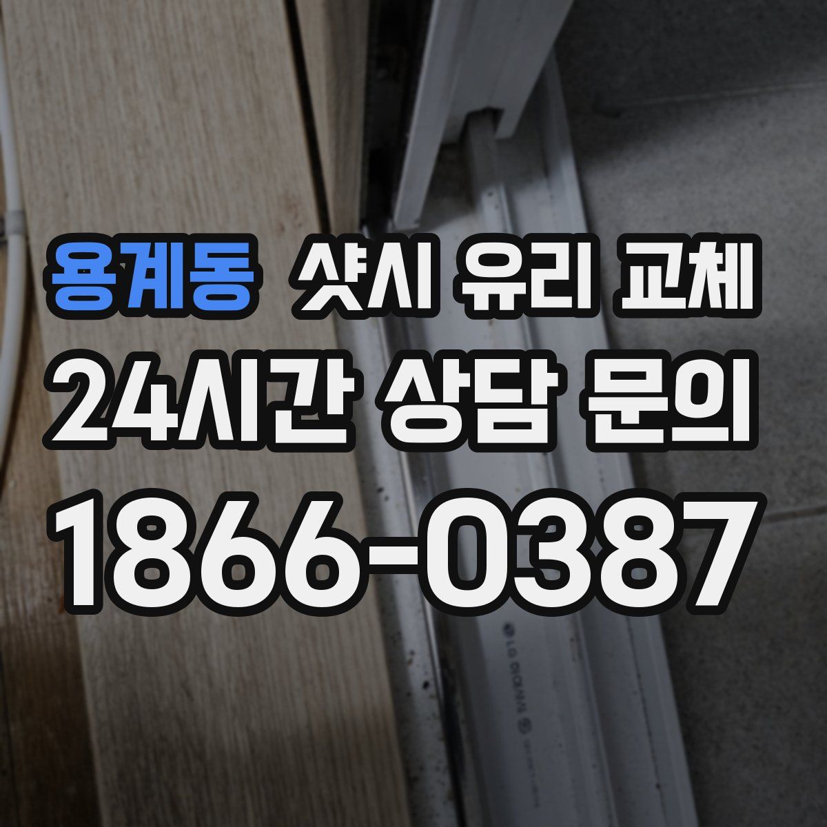 용계동 샷시 유리 교체