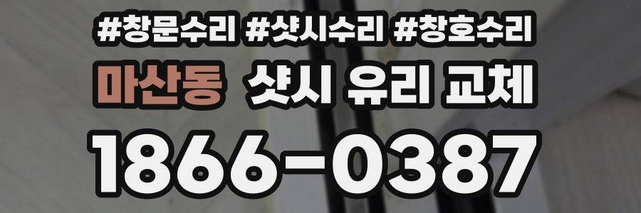마산동 샷시 유리 교체