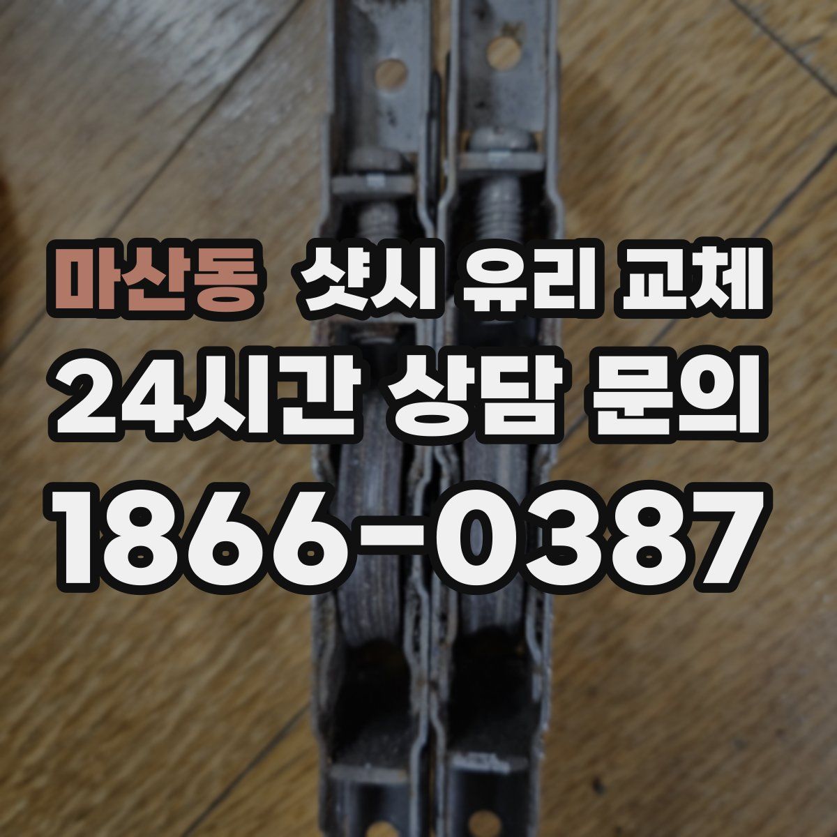 마산동 샷시 유리 교체