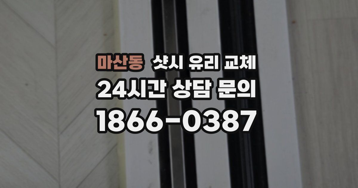 마산동 샷시 유리 교체