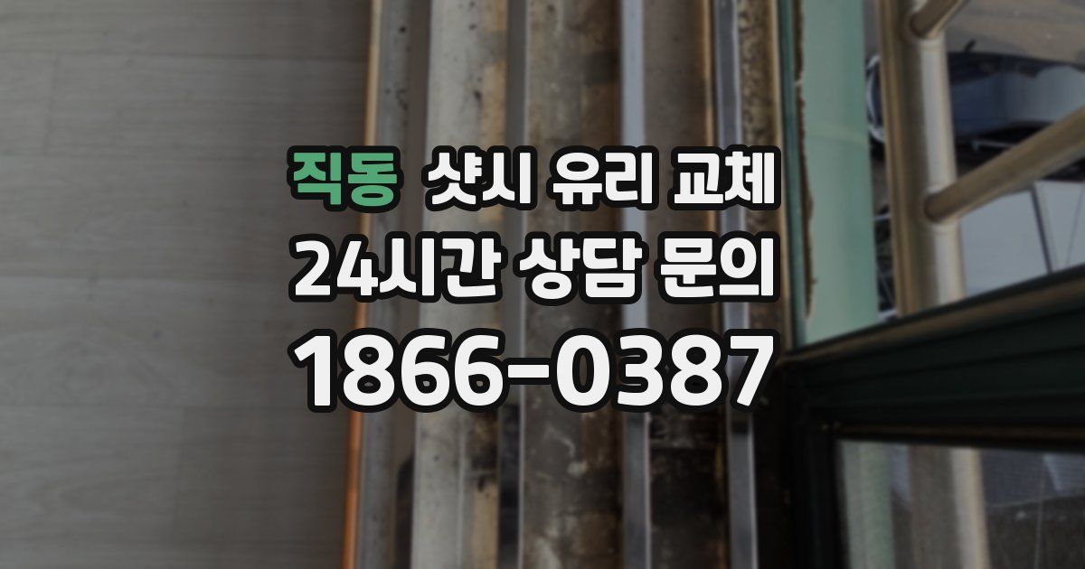 직동 샷시 유리 교체