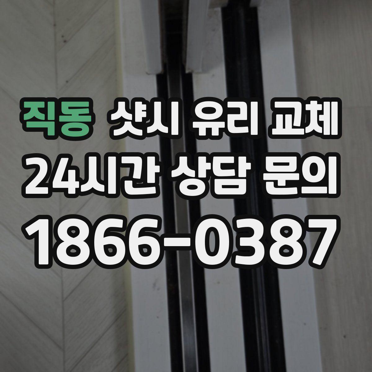 직동 샷시 유리 교체