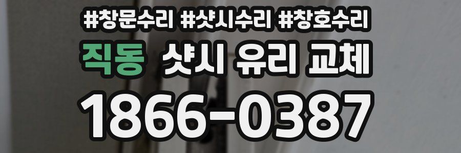 직동 샷시 유리 교체
