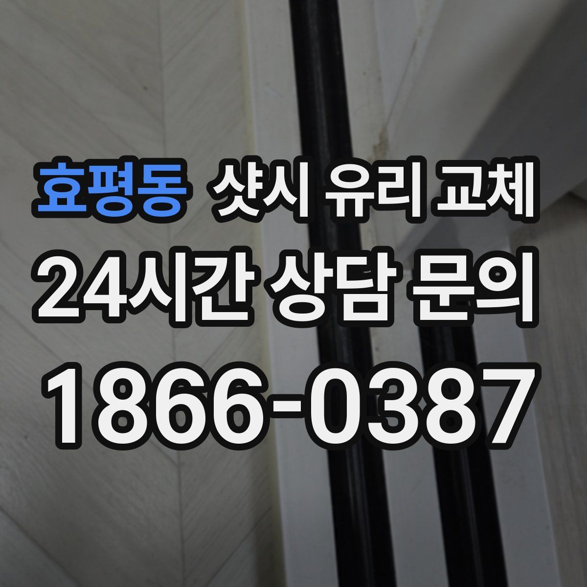 효평동 샷시 유리 교체