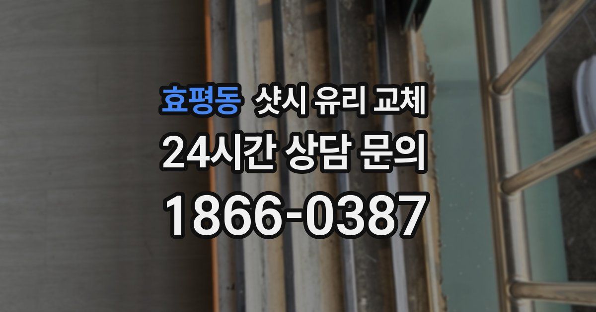 효평동 샷시 유리 교체