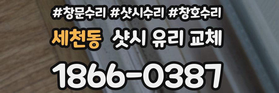 세천동 샷시 유리 교체