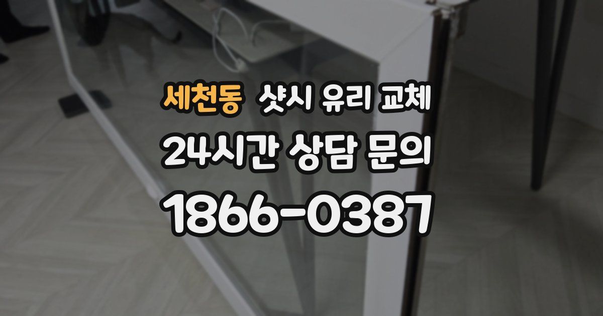 세천동 샷시 유리 교체
