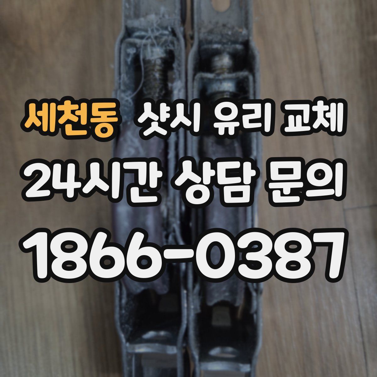 세천동 샷시 유리 교체