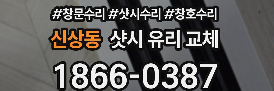 신상동 샷시 유리 교체