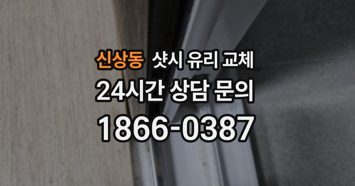 신상동 샷시 유리 교체