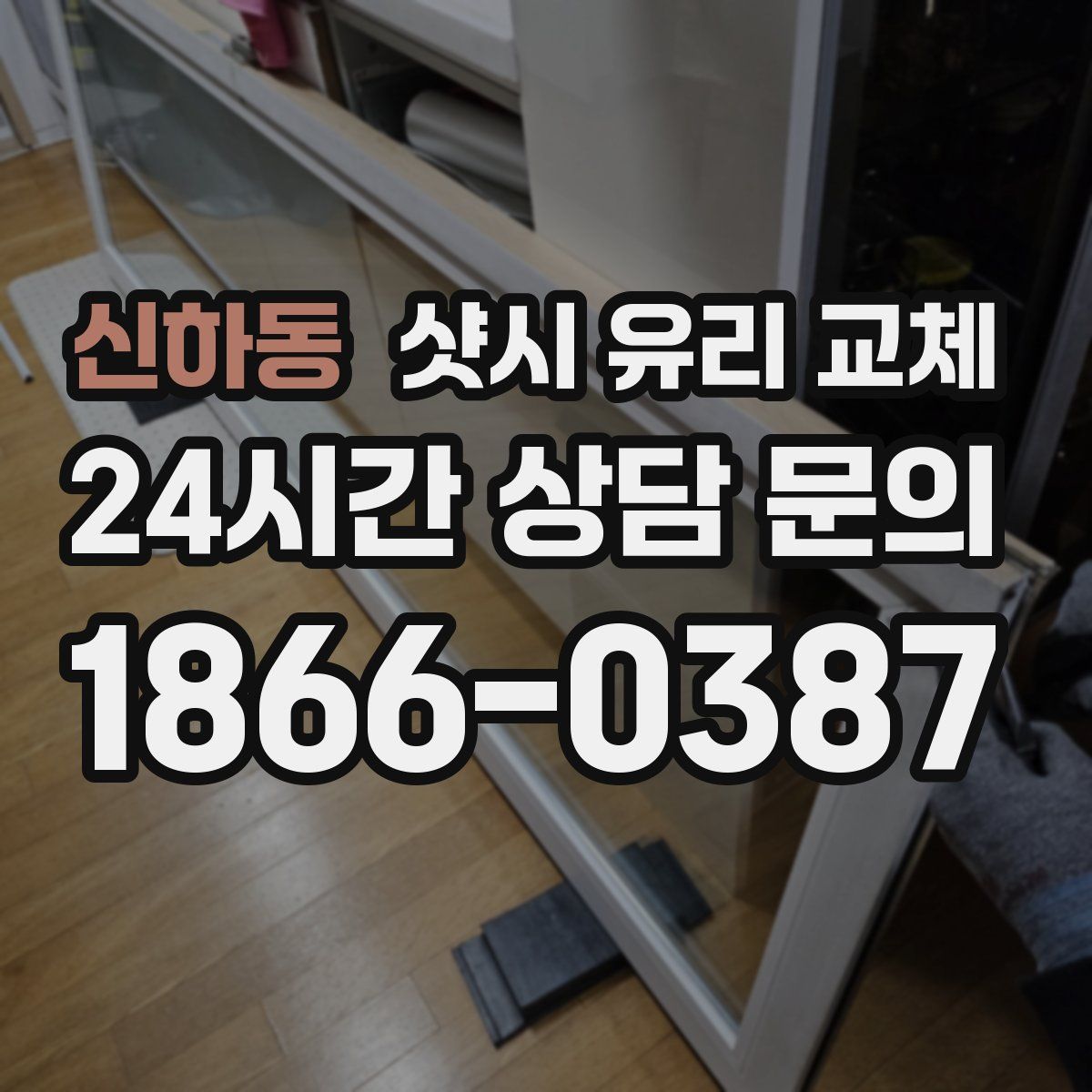 신하동 샷시 유리 교체