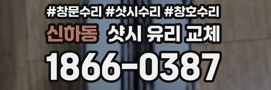 신하동 샷시 유리 교체