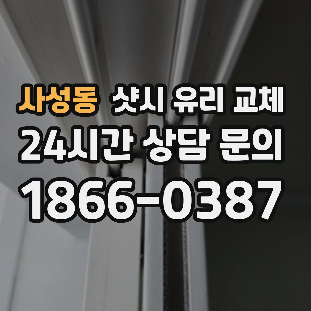 사성동 샷시 유리 교체