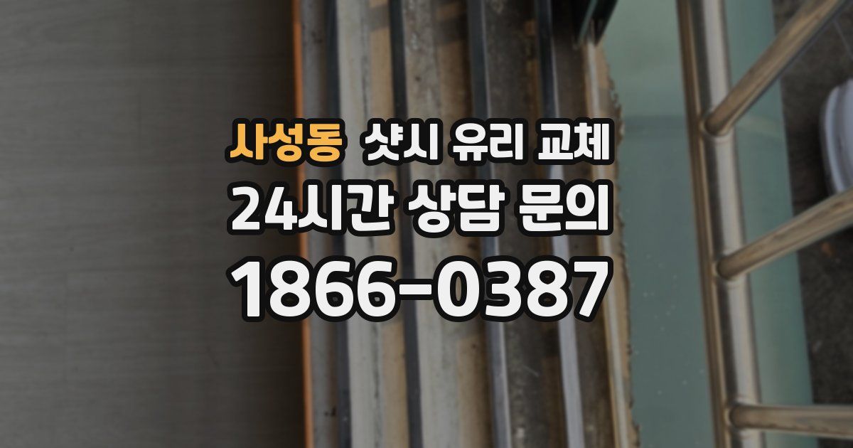 사성동 샷시 유리 교체