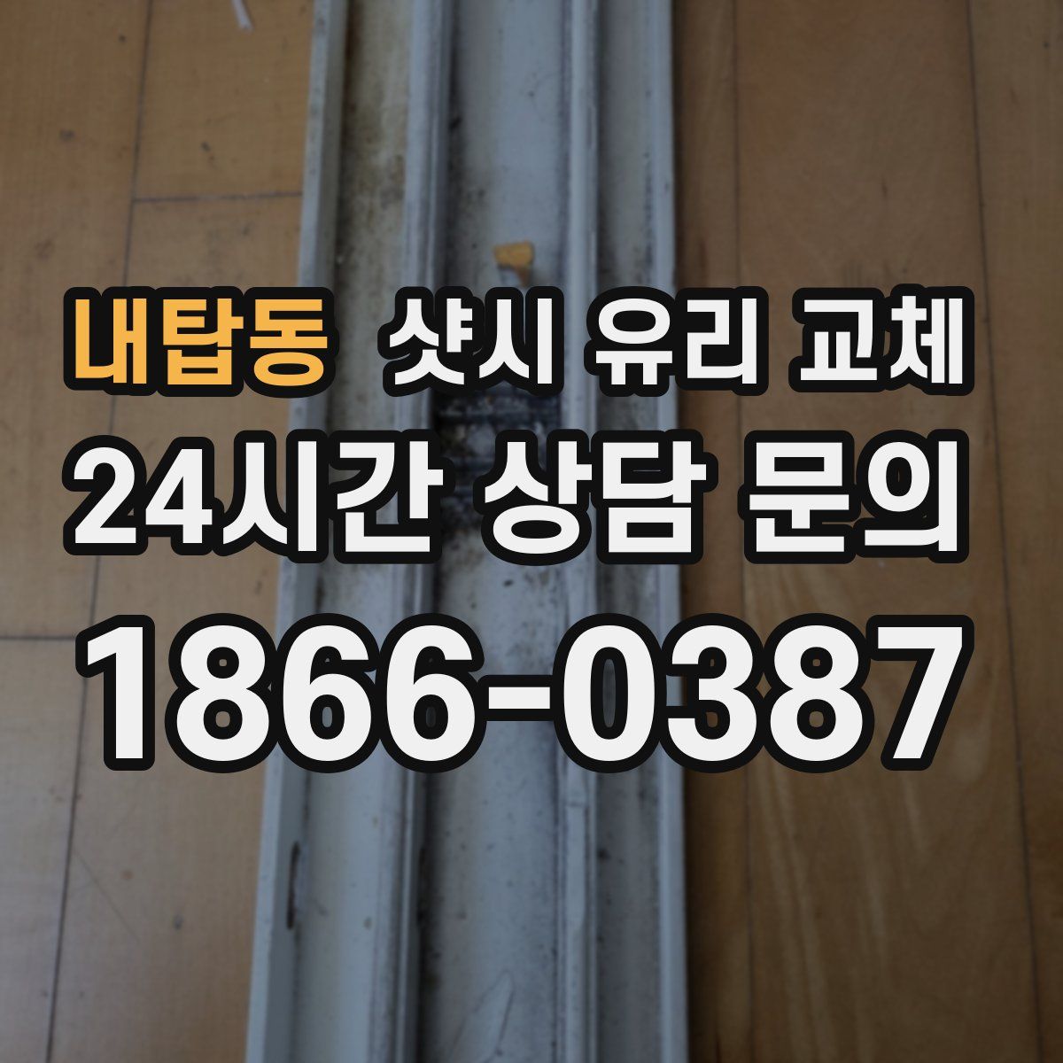 내탑동 샷시 유리 교체