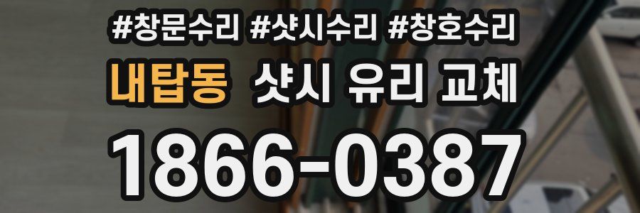 내탑동 샷시 유리 교체