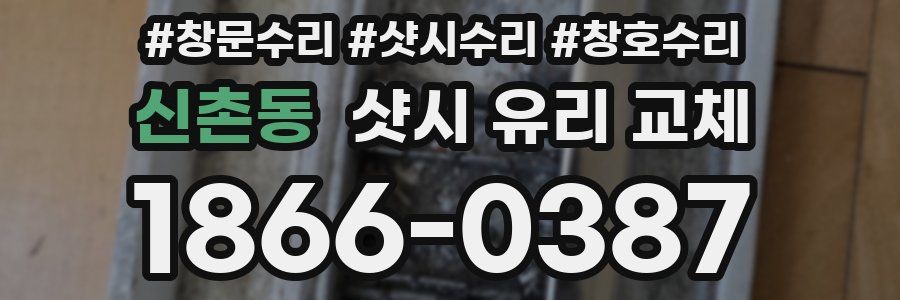 신촌동 샷시 유리 교체
