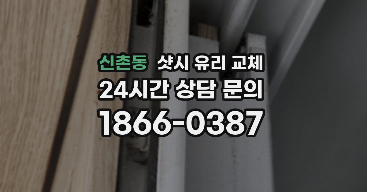 신촌동 샷시 유리 교체