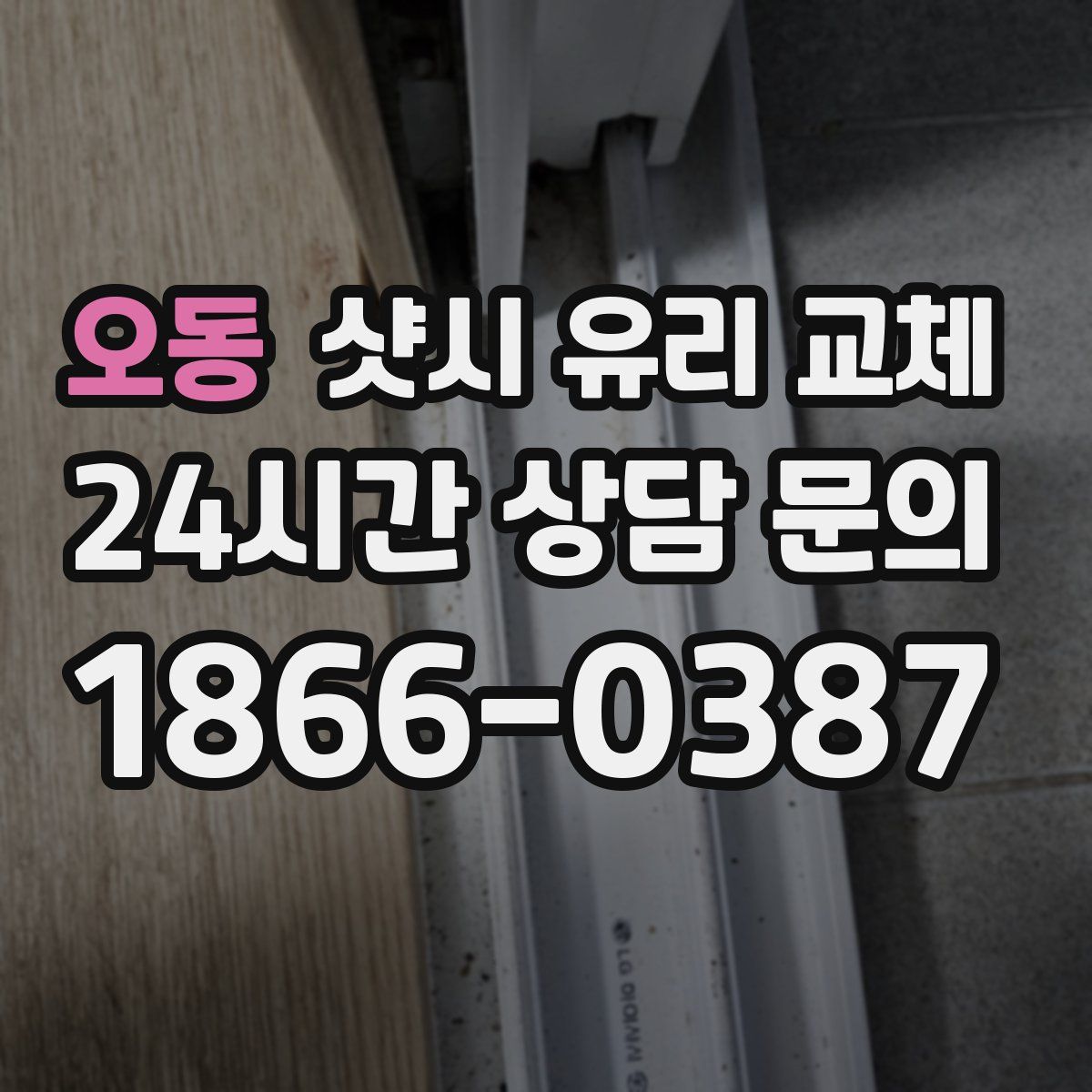 오동 샷시 유리 교체