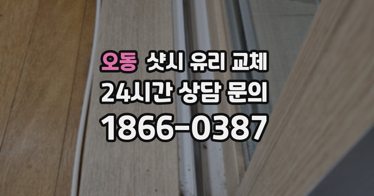 오동 샷시 유리 교체
